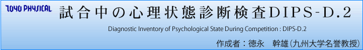 ̐SԐffDIPS-D.2 Diagnostic Inventory of Psychological State During Competition : DIPS-D.2  @쐬 F i@YiBw_j